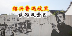 污片猛操中国绍兴-鲁迅故里旅游风景区